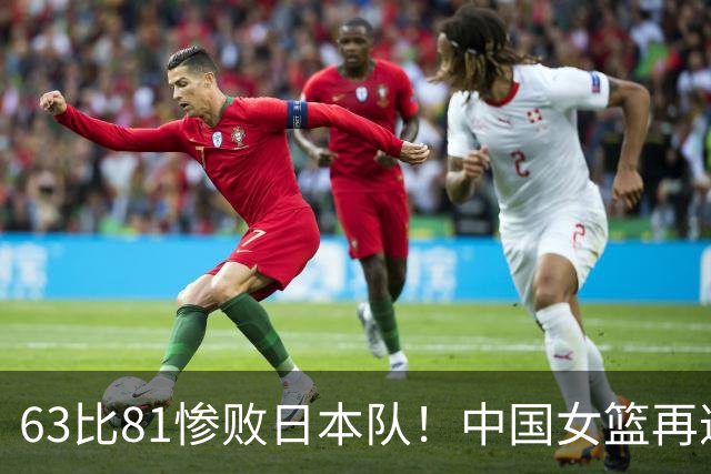 63比81惨败日本队！中国女篮再遭重创：亚俱杯失冠丢掉3连冠！