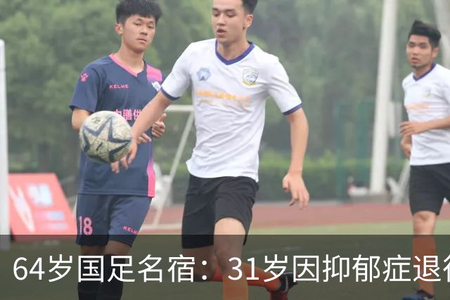 64岁国足名宿：31岁因抑郁症退役，如今隐居上海，终生未婚无子女