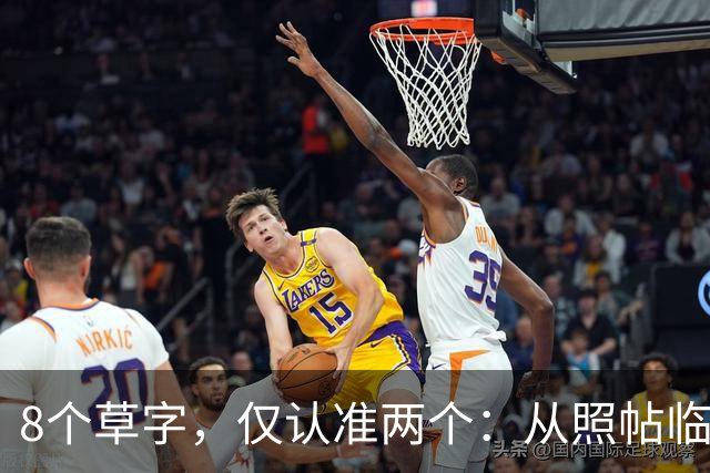 8个草字，仅认准两个：从照帖临写到独立创作，中间要补哪几课？