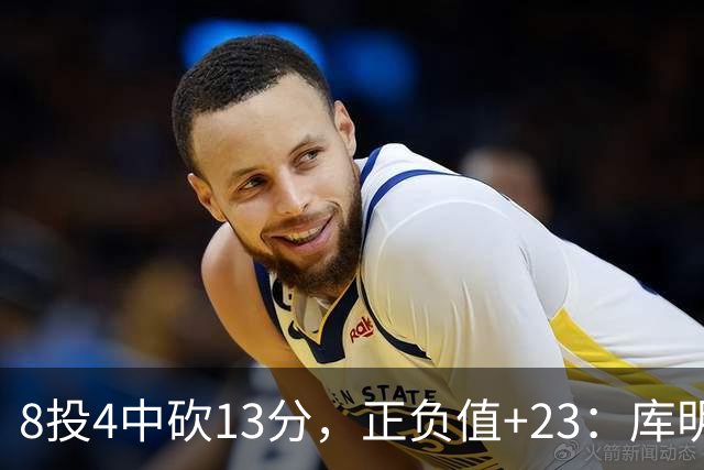 8投4中砍13分，正负值+23：库明加这场打得太高效