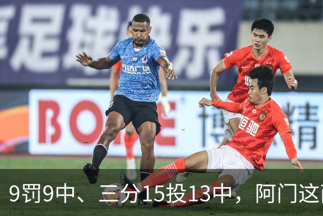 9罚9中、三分15投13中，阿门这两项数据涨得有点猛