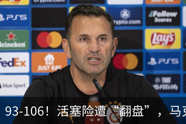 93-106！活塞险遭“翻盘”，马克西29分难救主，伤病是最大影响