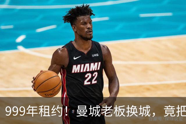999年租约！曼城老板换城，竟把英国首相拖进一场审查大旋涡？