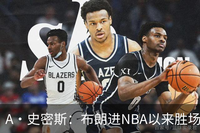A·史密斯：布朗进NBA以来胜场数最多 若塔图姆出面绿军会留住他