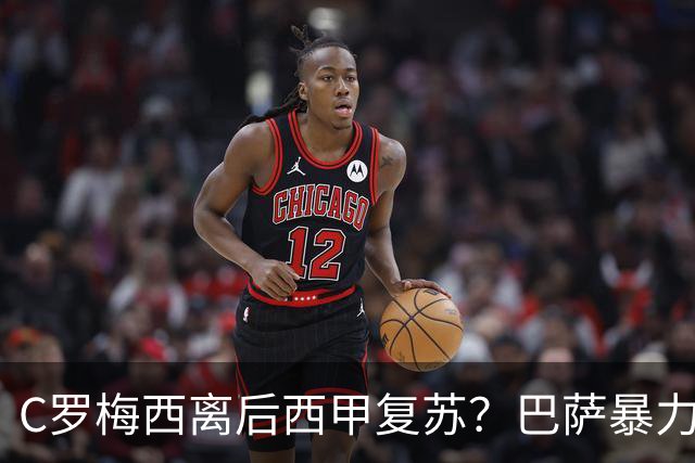 C罗梅西离后西甲复苏？巴萨暴力美学碾压皇马