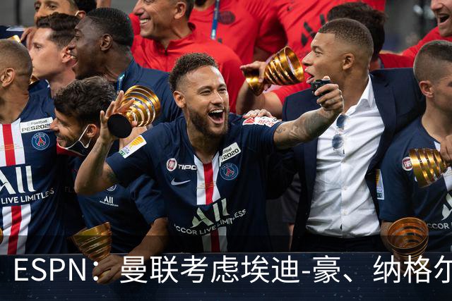 ESPN：曼联考虑埃迪-豪、纳格尔斯曼接替卡里克
