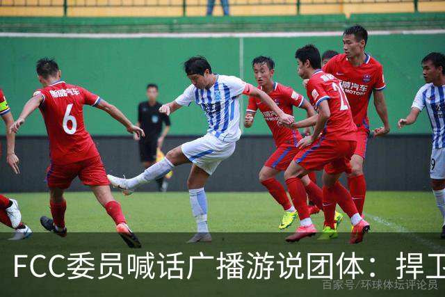 FCC委员喊话广播游说团体：捍卫电视台报道民调的权利