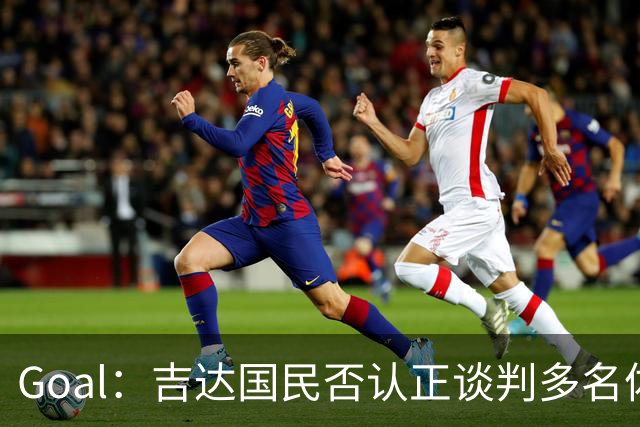 Goal：吉达国民否认正谈判多名体育总监候选者