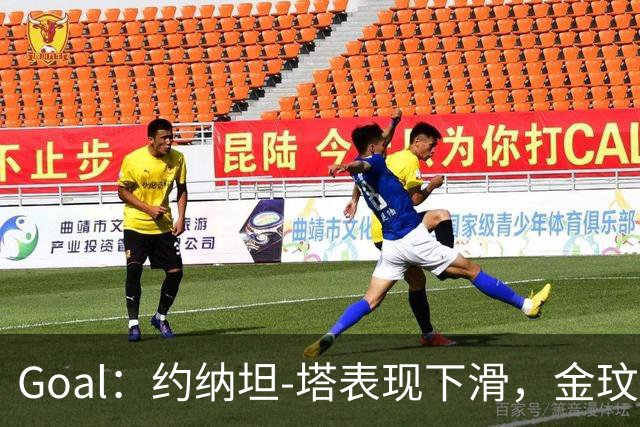 Goal：约纳坦-塔表现下滑，金玟哉可能重夺主力中卫