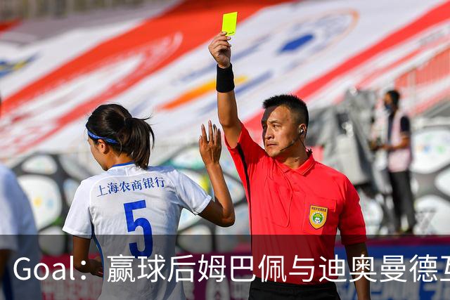 Goal：赢球后姆巴佩与迪奥曼德互称兄弟，更衣室氛围如今极佳