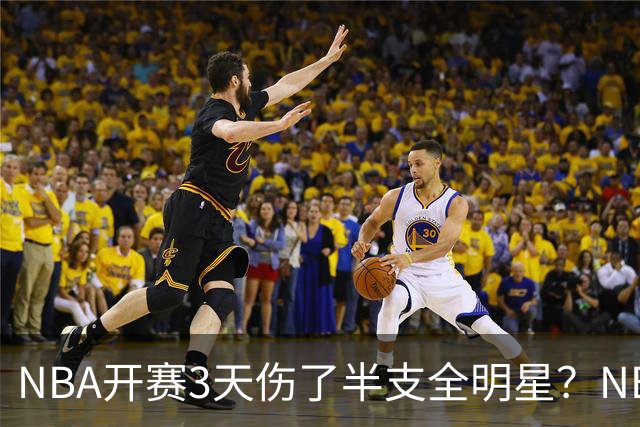 NBA开赛3天伤了半支全明星？NBA正在变成一场"幸存者游戏"