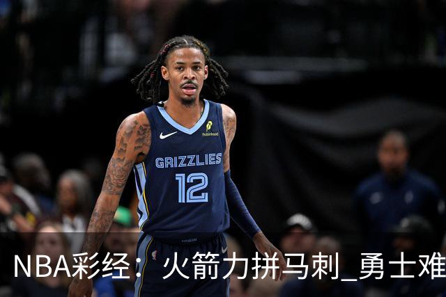NBA彩经：火箭力拼马刺 勇士难耐灰熊 湖人胜快船 开拓者轻取国王