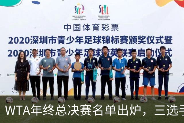 WTA年终总决赛名单出炉，三选手追平前辈足迹，两人首次入围