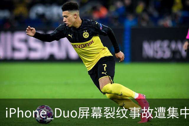 iPhone Duo屏幕裂纹事故遭集中投诉，李楠说到点上：以前苹果工程师吃住在中国供应链上，现在生疏了